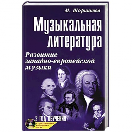 Обучение музыке. Музыкантам-педагогам, книга Музыкальная литература. 2 год обучения + CD купить по скидке