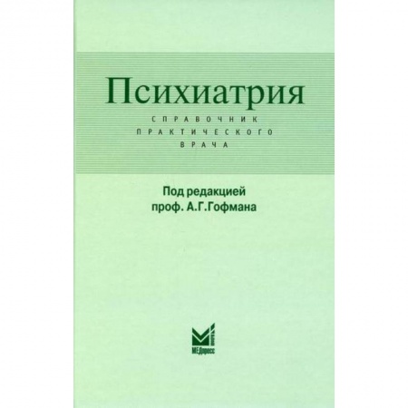 Психиатрия. Психопатология. Сексопатология, книга Психиатрия купить по скидке