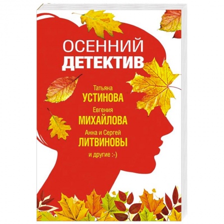 Классика отечественного детектива, книга Осенний детектив купить по скидке