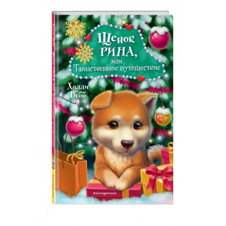Сказки зарубежных писателей, книга Щенок Рина, или Таинственное путешествие купить по скидке