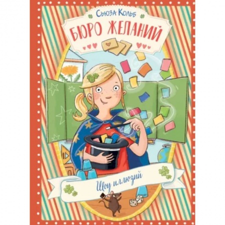 Мистика. Фантастика. Фэнтези, книга Бюро желаний. Книга 4. Шоу иллюзий купить по скидке