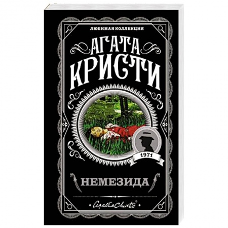 Зарубежный детектив, книга Немезида купить по скидке