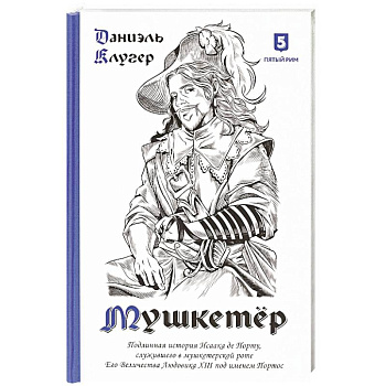 Мушкетер. Подлинная история Исаака де Порту, служившего в мушкетерской роте. Его Величества Людовика XIII под именем Портос