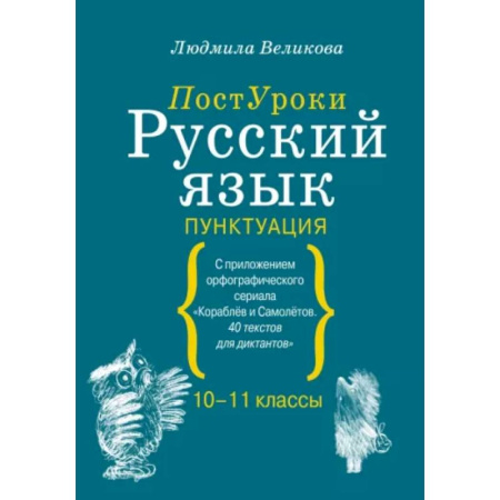 Русский язык. Правила и упражнения, книга Русский язык. Пунктуация купить по скидке