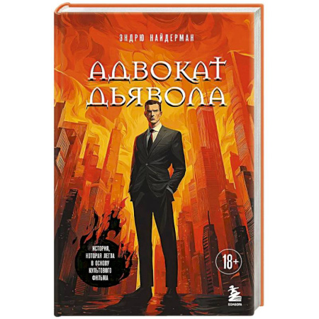 Зарубежный детектив, книга Адвокат дьявола купить по скидке