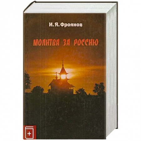 История России XVII - начала ХХ вв., книга Молитва за Россию купить по скидке