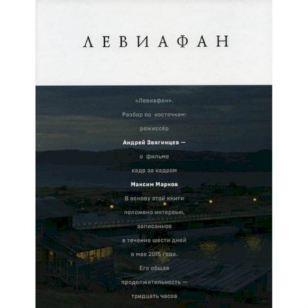 Литературная критика, книга Левиафан. Разбор по косточкам купить по скидке