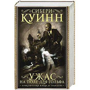 Ужас на поле для гольфа