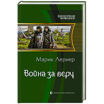 Война за веру