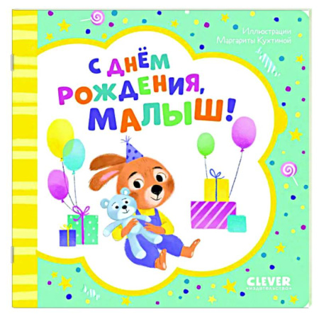Прочие книжки-игрушки, книга С днем рождения, малыш! купить по скидке