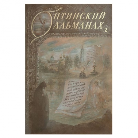Книги, книга Оптинский альманах. Выпуск 2. Оптина пустынь и русская культура купить по скидке