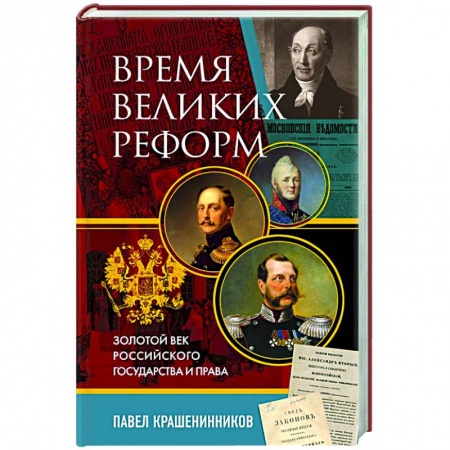 История России XVII - начала ХХ вв., книга Время великих реформ. Золотой век российского государства и права купить по скидке