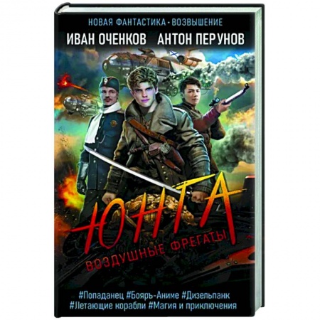 Боевая фантастика, книга Воздушные фрегаты. Юнга купить по скидке