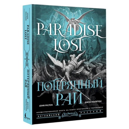 Зарубежная поэзия, книга Потерянный рай = Paradise Lost купить по скидке