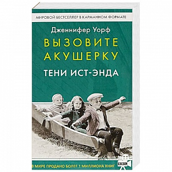 Вызовите акушерку. Тени Ист-Энда