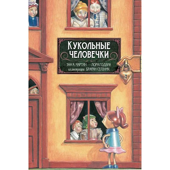 Кукольные человечки