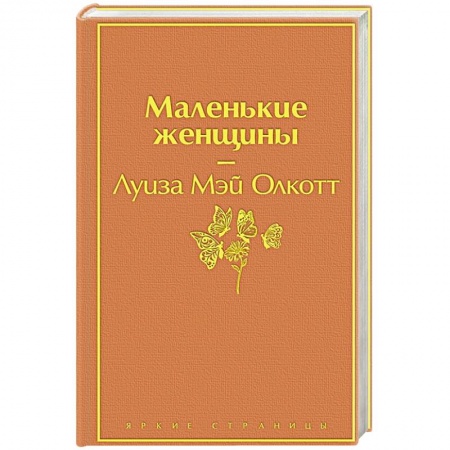Зарубежная современная проза, книга Маленькие женщины купить по скидке