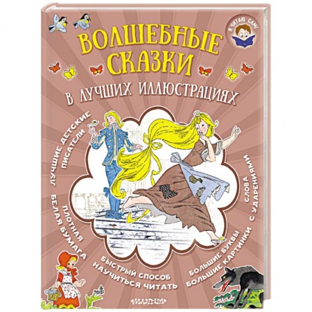 Сказки зарубежных писателей, книга Волшебные сказки в лучших иллюстрациях купить по скидке