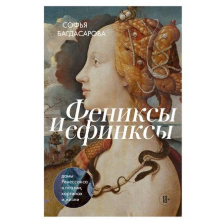 Культура, искусство, книга Фениксы и сфинксы: дамы Ренессанса в поэзии, картинах и жизни купить по скидке