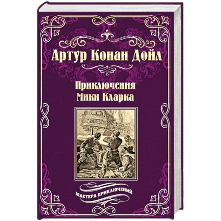 Зарубежный детектив, книга Приключения Мики Кларка купить по скидке