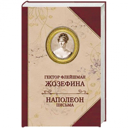 Историческая зарубежная проза, книга Жозефина. Письма Наполеона купить по скидке