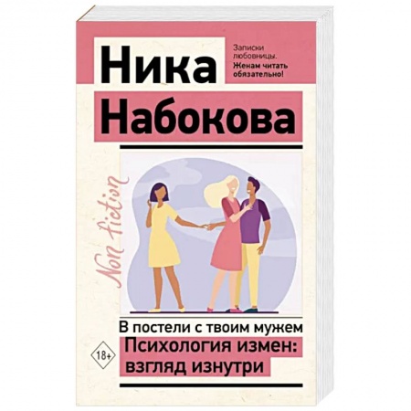 Психология отношений, книга В постели с твоим мужем. Психология измен: взгляд изнутри купить по скидке