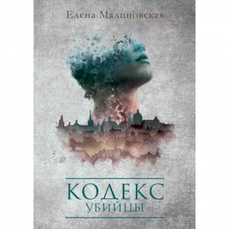 Русское фэнтези, книга Кодекс убийцы купить по скидке