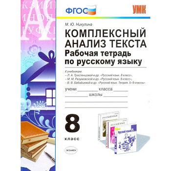Комплексный анализ текста. Рабочая тетрадь по русскому языку. 8 класс. Ко всем действующим учебникам