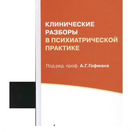Психиатрия. Психопатология. Сексопатология, книга Клинические разборы в психиатрической практике купить по скидке