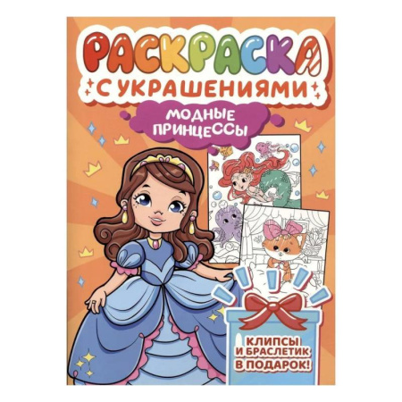 Раскраски с принцессами, куклами, Барби, книга Модные принцессы купить по скидке