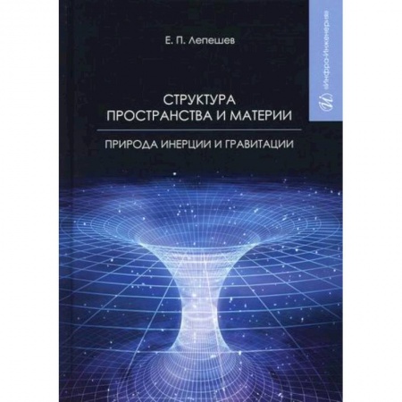 Физика, книга Структура пространства и материи. Природа инерции и гравитации купить по скидке