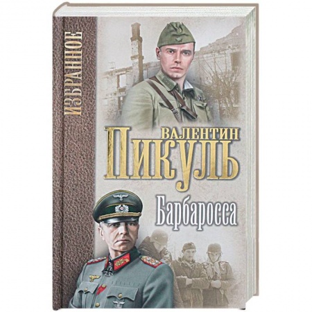 Военный роман, книга Барбаросса купить по скидке