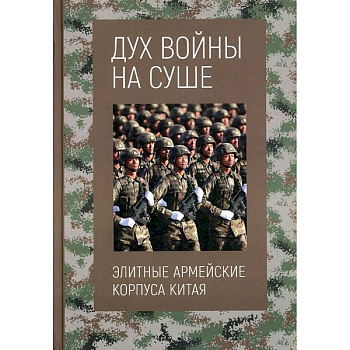 Дух войны на суше. Элитные армейские корпуса Китая