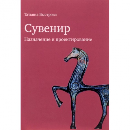 Культурология, книга Сувенир. Назначение и проектирование купить по скидке