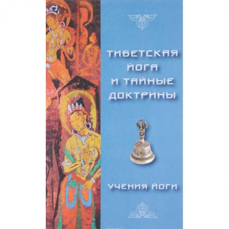 Йога. Философия и течения, книга Тибетская йога и тайные доктрины. Том 2 купить по скидке