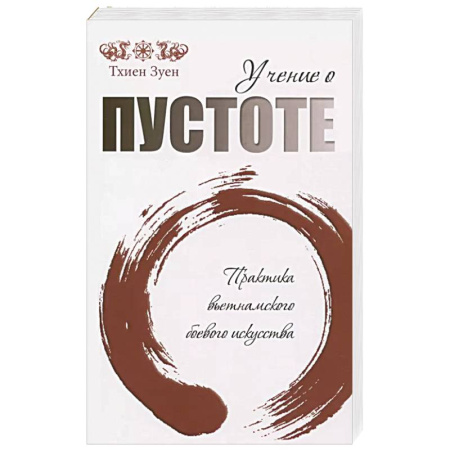 Боевые и спортивные единоборства, книга Учение о пустоте. Практика вьетнамского боевого искусства купить по скидке