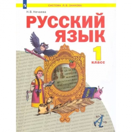 Русский язык, книга Русский язык. 1 класс. Учебник. ФГОС купить по скидке
