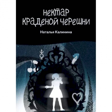 Русская фантастика, книга Нектар краденой черешни купить по скидке