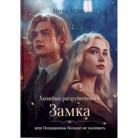 Русское фэнтези, книга Хозяйка разрушенного замка, или Попаданкам больше не наливать купить по скидке