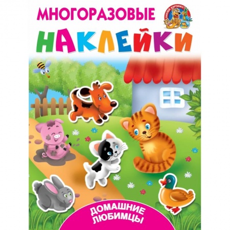 Книжки с наклейками, книга Домашние любимцы купить по скидке