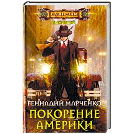 Боевая фантастика, книга Покорение Америки купить по скидке