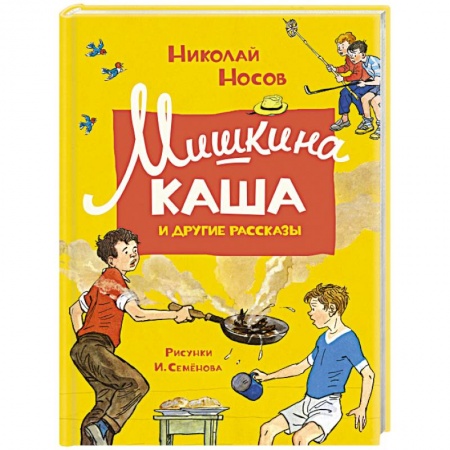 Повести и рассказы о детях, книга Мишкина каша и другие рассказы купить по скидке