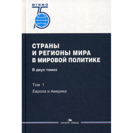 Политология, книга Страны и регионы мира в мировой политике купить по скидке