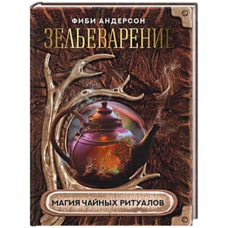 Колдовство. Практическая магия, книга Зельеварение. Магия чайных ритуалов купить по скидке