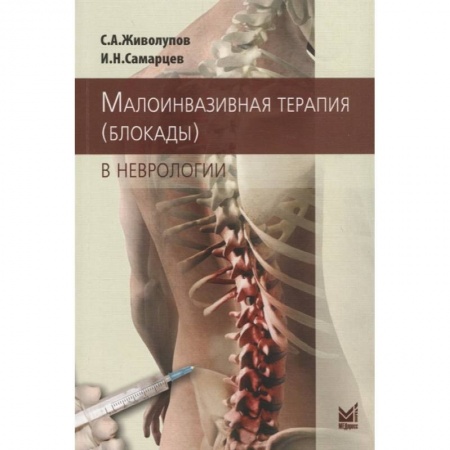 Неврология, книга Малоинвазивная терапия (блокады) в неврологии купить по скидке