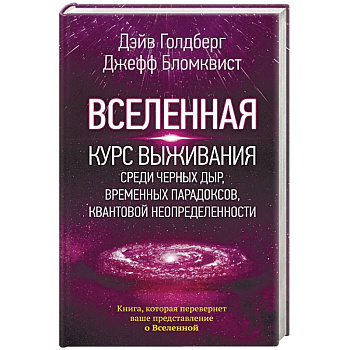 Вселенная. Курс выживания среди черных дыр, временных парадоксов, квантовой неопределенности