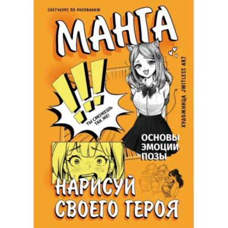 Комиксы. Манга, книга Манга. Нарисуй своего героя купить по скидке