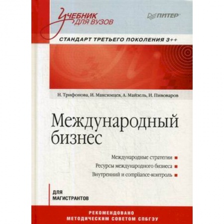 Экономика. Управление. Бизнес, книга Международный бизнес. Учебник для вузов купить по скидке