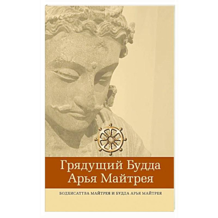 Буддизм, книга Грядущий Будда Арья Майтрея, бодхисаттва Майтрея и Будда Арья Майтрея. 2-е изд купить по скидке