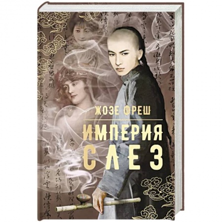 Исторический роман, книга Империя слез купить по скидке